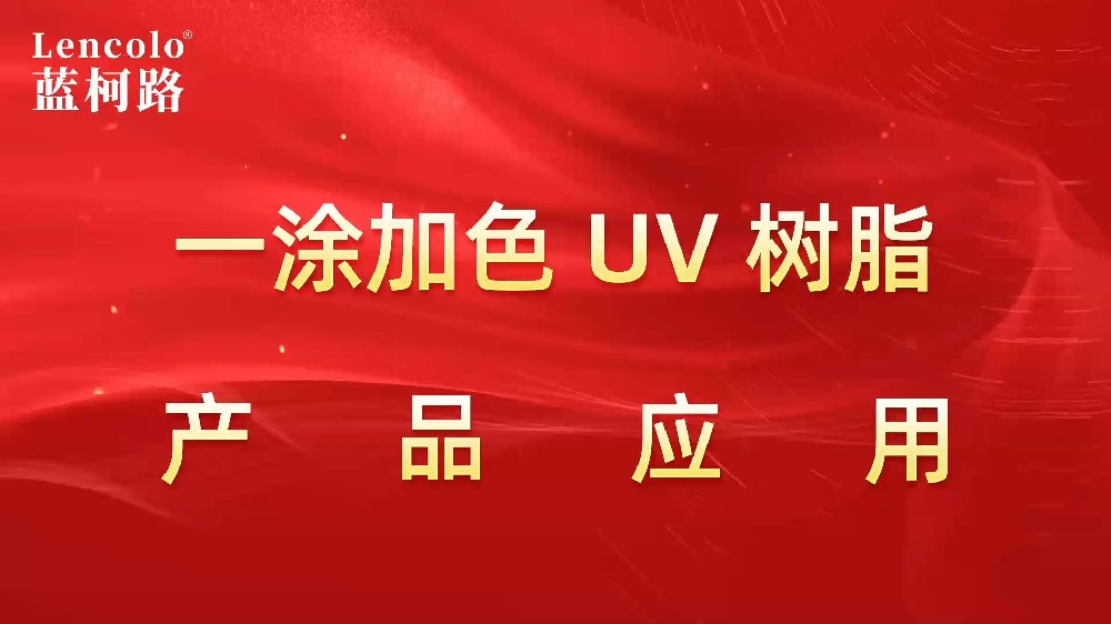 一涂加色、一涂銀色四官UV聚氨酯樹(shù)脂