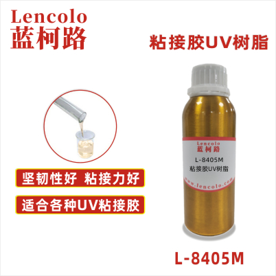 L-8405M粘接膠UV樹(shù)脂 覆合膠 粘合膠 電子元件UV膠水