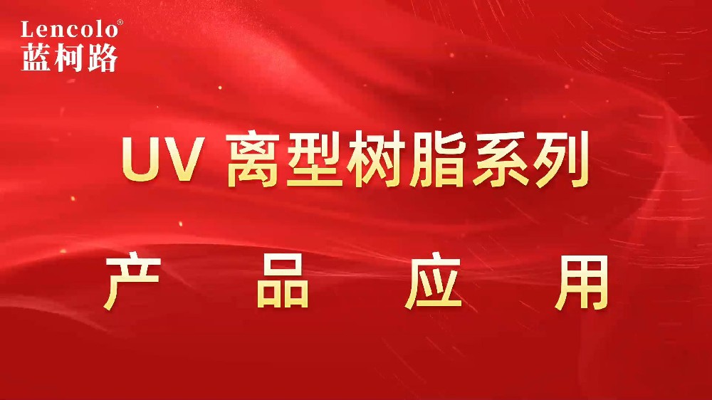 UV離型樹脂系列