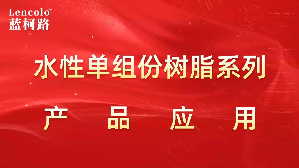 水性單組份樹(shù)脂系列