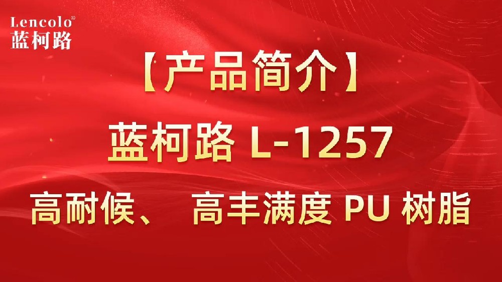 藍(lán)柯路 L-1257 高耐候、高豐滿度雙組份PU樹脂