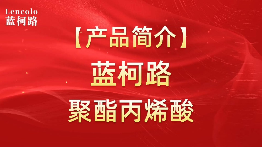 藍(lán)柯路 UV聚酯丙烯酸樹脂，展色性佳，低粘，反應(yīng)快