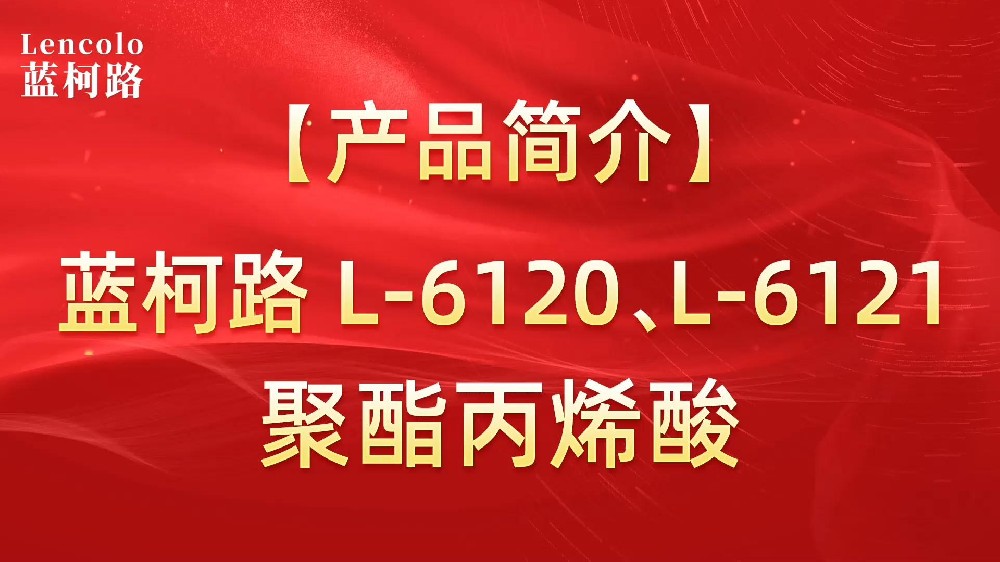 藍(lán)柯路 L-6120、L-6121聚酯丙烯酸