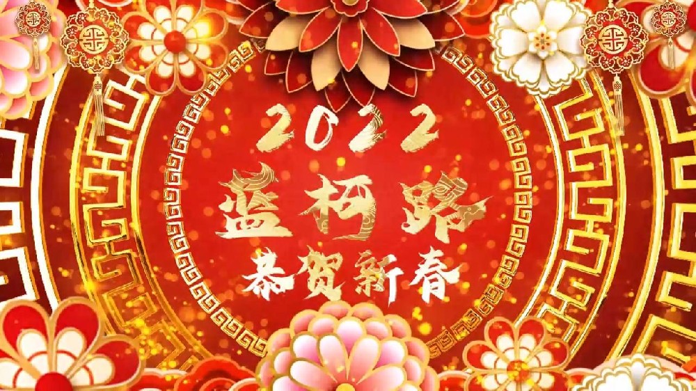 藍(lán)柯路祝大家在新的一年里多喜樂(lè)，長(zhǎng)安寧