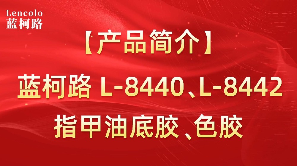 藍(lán)柯路L-8440、L-8442 指甲油底膠、色膠