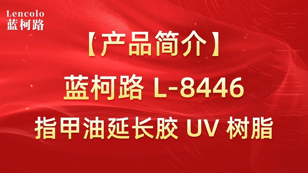 藍(lán)柯路 L-8446 指甲油延長(zhǎng)膠 UV 樹脂