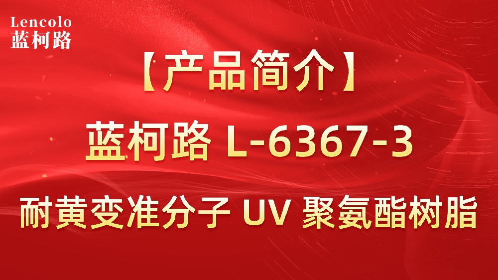 藍(lán)柯路 準(zhǔn)分子聚氨酯樹脂（L-6367-1、L-6367-3）