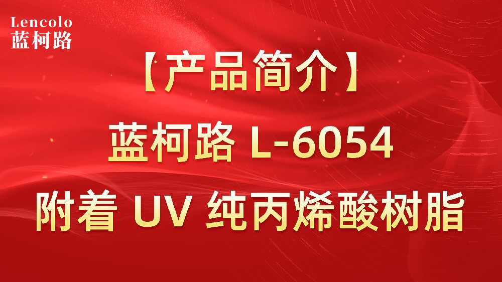 【藍(lán)柯路】L-6054 附著 UV 純丙烯酸樹(shù)脂