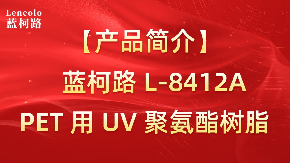 【藍(lán)柯路】L-8412A   PET用UV聚氨酯樹(shù)脂