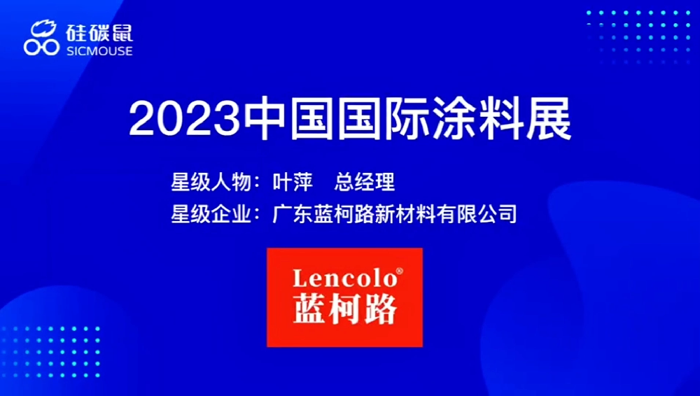 2023年上海展會硅炭鼠采訪藍柯路葉總